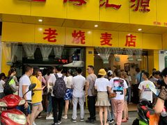 门面-海汇源老烧麦店(东大街总店)