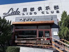 -一轩饺子馆(丽都店)