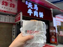 -运栋天马牛肉饼(长郡店)