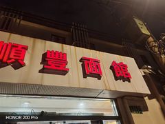 -顺丰面馆(打浦店)