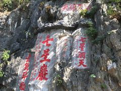 -星湖旅游景区七星岩