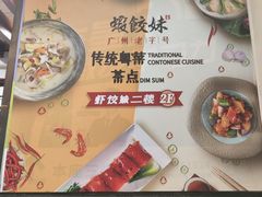 -虾饺妹·粤式手工点心(水荫路店)
