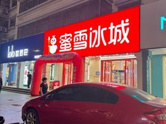 -蜜雪冰城(鼓楼南大街店)