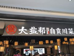 -大盐帮川菜馆(长楹天街店)