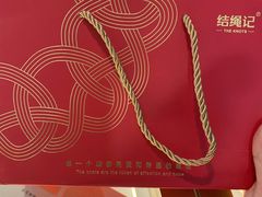 -结绳记(国瑞店)