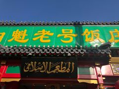 门面-白魁老号饭庄(交道口店)