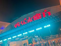 -欢乐水魔方水世界