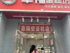 门面-幸福蛋糕坊(金顶街店)
