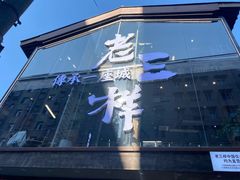 -老三样·旧食新味(万寿宫店)