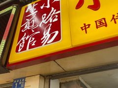 门面-小路易生煎馆(前进五路店)