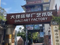 -大理床单厂艺术区