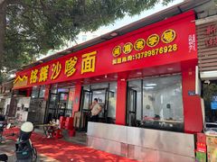 -铭辉沙嗲面(新街商业城店)