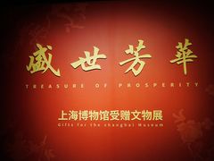 -上海博物馆(人民广场馆)