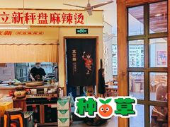 门面-文立新·秤盘麻辣烫(天通苑店)