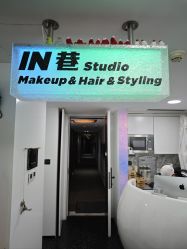 -IN 巷 salon明星店