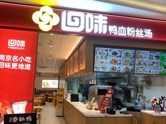 -回味鸭血粉丝汤(京新邻里中心店)