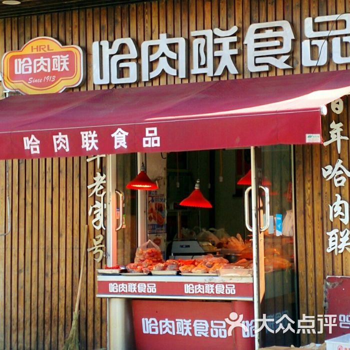 哈肉联食品红肠图片-北京小吃快餐-大众点评网