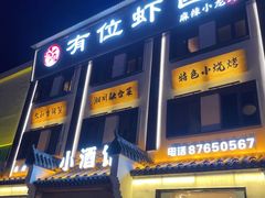 -有位虾匠·香辣蟹·小龙虾(李村店)