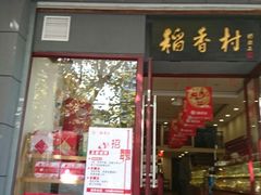 门面-北京稻香村(燕儿岛路店)