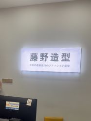 -藤野造型