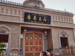 -库车王府