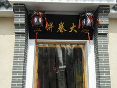 门面-煎饼卷大葱(春秋西路店)