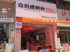 -白妈螺蛳粉(白云万达店)