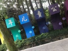 -杭州少年儿童公园