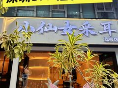 -小仙女采耳·按摩·SPA(深圳旗舰店)