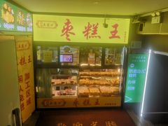 -五道口枣糕王(成府路店)