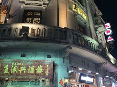 门面-皇饭儿·王润兴酒楼(河坊街店)