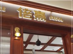 -首尔烤肉大排档(合生汇店)