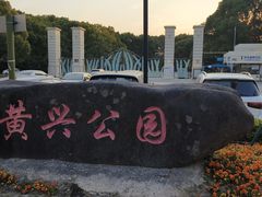 -黄兴公园