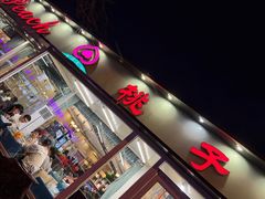 -桃子餐厅·天津菜(红星路直营店)