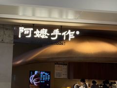 -阿嬷手作(深圳万象天地店)