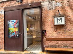 -大酉·M Coffee(北京美术馆店)