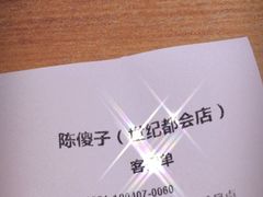 账单-陈傻子餐厅(世纪都会店)
