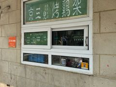 -京三儿烤鸡架(牛街店)