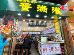 -蛋满灌·非遗手工灌蛋(龙头路店)