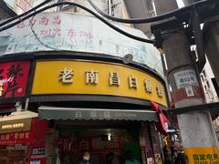 -老南昌白糖糕(大士院店)