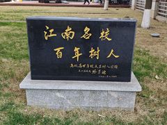 -浙江省杭州高级中学(贡院校区)