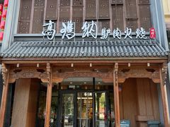 -高玛纳驴肉火烧(一世界店)