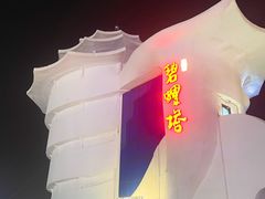 -北戴河碧螺塔海上酒吧公园