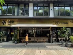 -大井咖啡店(大井巷店)