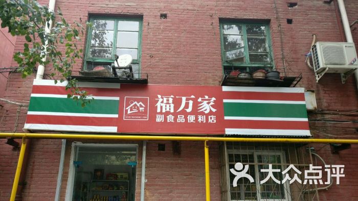 福万家副食品便利店-图片-洛阳购物-大众点评网