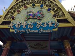 -七彩云南欢乐世界