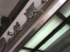 -义顺牛奶公司(庇利金街店)