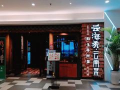 门面-云海肴·汽锅鸡·云南代表菜(天津国金汇店)