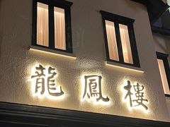 -香港龙凤楼(巨鹿路洋房店)