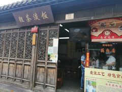 门面-粗茶淡饭(东关街店)